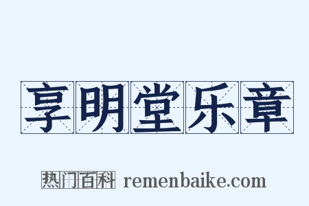 享明堂乐章是什么意思的图片